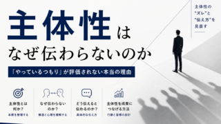 『「主体性」はなぜ伝わらないのか』を読んで考えたこと｜自分の頭で考えられない本当の理由と仕事が面白くなる瞬間